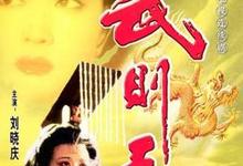 武则天.1995.全30集.1080p-夸克影视