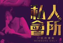 港片.私人会所.2017.1080p.国语粤语.中字【大尺度.未删减】-夸克影视