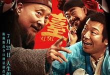 戏台.2025.1080p.国语中字【陈佩斯/黄渤/姜武】