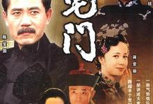 大宅门.(2001-2003).1-2季全集.HD1080P.4K.[斯琴高娃,刘佩琦,陈宝国,蒋雯丽,张丰毅]-夸克影视