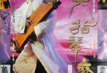 六指琴魔.1994.HD1080P-夸克影视