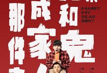 关于我和鬼变成家人的那件事.HD1080P.[许光汉]-夸克影视