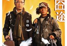人在囧途.2010.1080p.国语中字【徐峥/王宝强/李小璐/左小青】