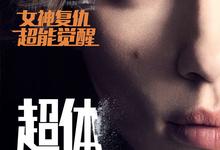 超体.2014.1080p.国语英语.中英双字【斯嘉丽·约翰逊/摩根·弗里曼/崔岷植】-夸克影视