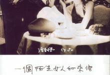 一个陌生女人的来信.1080p.[姜文,徐静蕾]-夸克影视