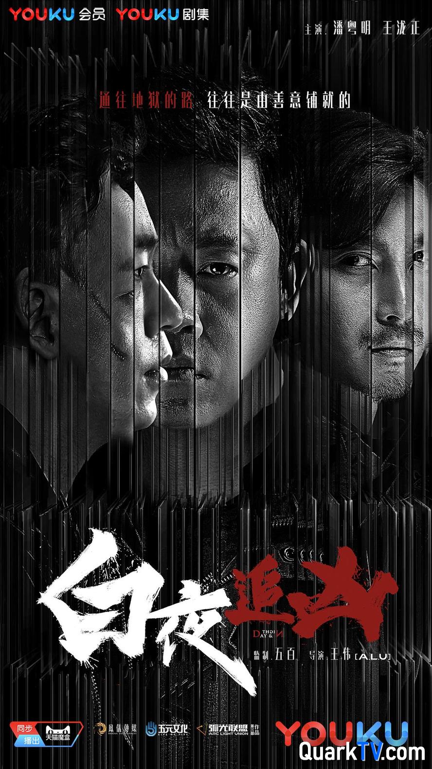 白夜追凶.2017.全32集.1080p.4k.国语中字【潘粤明】
