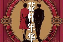 花样年华.2000.粤语国语.1080p【王家卫 张曼玉 梁朝伟】-夸克影视