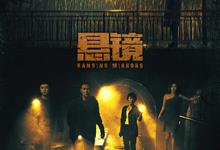 悬镜.2025.全18集.1080p.国语中字【任达华】-夸克影视