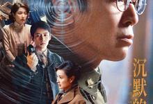 沉默的荣耀.2025.1080p.国语中字【于和伟/吴越/魏晨/曾黎/余皑磊】【更新第18集】