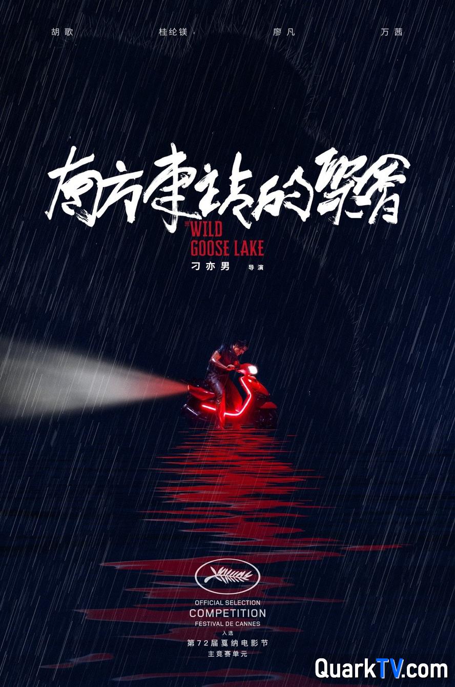 南方车站的聚会.2019.1080p.国语中字【胡歌/桂纶镁/廖凡/万茜】