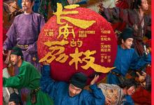 长安的荔枝.2025.1080p.国语中字【大鹏/刘德华】