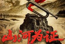 山河为证.2025.1080p.国语中字-夸克影视