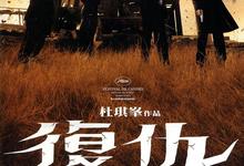 复仇.2009.1080p.国语法语.中字【杜琪峰/任达华/林家栋/林雪】