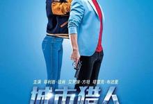 城市猎人.2018.法语中字【法国喜剧】-夸克影视