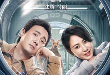 独行月球.2022.1080p.[沈腾 马丽]-夸克影视