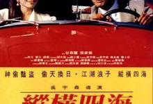 经典港片.纵横四海.Once.A.Thief.1991.1080p.国语粤语【吴宇森,周润发,张国荣,钟楚红】-夸克影视