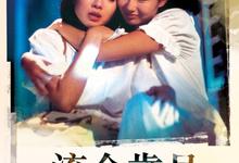流金岁月.1988.1080p.国语粤语.中字【钟楚红/张曼玉】-夸克影视