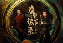 唐朝诡事录之西行(2024).40集全.hd1080p-夸克影视