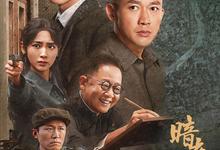 暗夜与黎明.全38集.2024.1080p.国语中字【王志文】