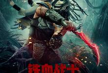 铁血战士.杀戮之地.2025.1080p.HD中英双字