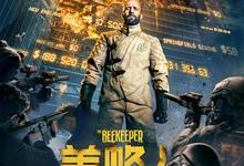 养蜂人.2024.HD1080P.英语中字.[杰森·斯坦森]-夸克影视