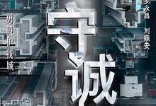 守诚者.2025.1080p.4k.国语粤语.中字【 陈小春/李治廷/韩雪/任达华/何润东】-夸克影视