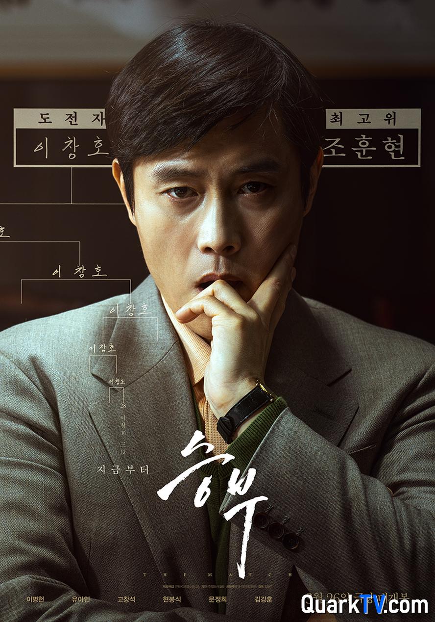 终极对弈.승부.2025.1080p.韩语中字