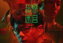 超感迷宫.2025.1080p.国语中字【段奕宏】【更新第3集】