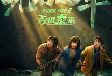 无名之辈2.否极泰来.2025.1080p【章宇/任素汐】