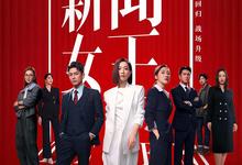 港剧新闻女王2.2025.1080p.国语粤语中字【更新第4集】-夸克影视