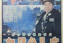 血战台儿庄.1986.1080p-夸克影视