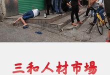 纪录片.三和人才市场-中国日结...