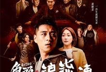 角头外传:浪流连.2021.HD1080P-夸克影视