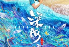深海.2023.1080p-夸克影视