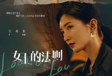 女士的法则.2022.全40集.1080p.国语中字【江疏影/刘敏涛/彭昱畅】