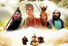 西游记 1986+2000 4K修复版-夸克影视