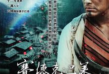 赛德克·巴莱.两部合集[太阳旗/彩虹桥]2011.BD1080p.中文字幕-夸克影视